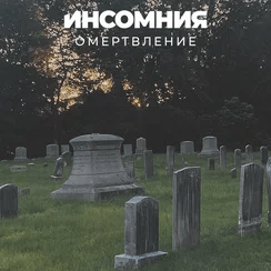 Омертвление (Necrosis) - инсомния (INSOMNIYA)