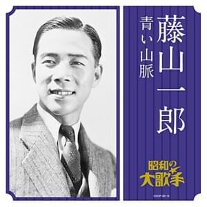 崑崙越えて (Konron koete) - 藤山一郎 (Ichirou Fujiyama)