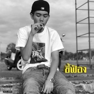 ขี้ฟ้อง (Snitch) - 1MILL