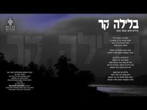 Belayla Kar - בלילה קר - Omer Adam - עומר אדם