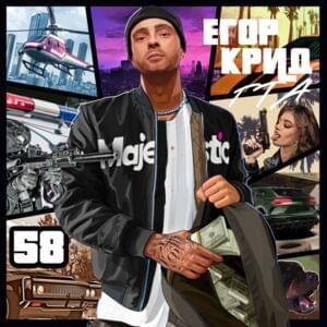 ГТА (GTA) - Егор Крид (Egor Kreed)