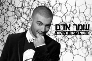 Ta’asi Li Et Ze Kashe’ - תעשי לי את זה קשה - Omer Adam - עומר אדם