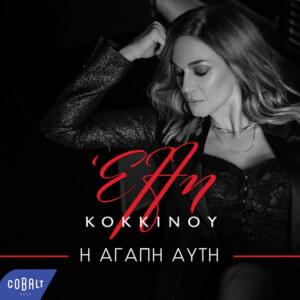 Η αγάπη αυτή (I agapi afti) - Elli Kokkinou