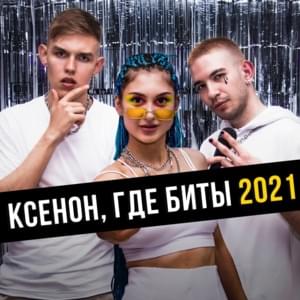 Ксенон, где биты 2021 (Ksenon, where the beats 2021) - Ksenon, Neosta & Osobenniy