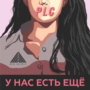 У нас есть ещё (We have more) - PLC