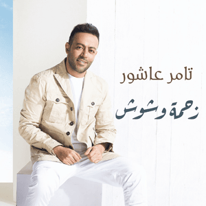 Zahmet Weshoush - زحمة وشوش - Tamer Ashour - تامر عاشور