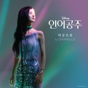 Danielle (NewJeans) - 저곳으로 (Part of Your World) (Romanized) - Lyrxo Romanizations