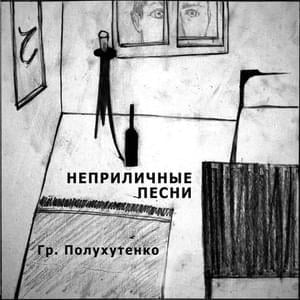 Холодно, милый мой (It’s cold, my honey) - Гр. Полухутенко (Gr. Polukhutenko)