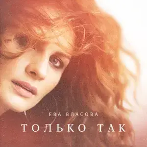 Только так (Tol’ko tak) - Ева Власова (Eva Vlasova)