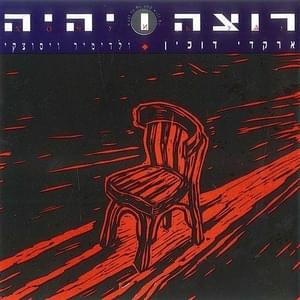 Inyanim - עניינים - Arkadi Duchin - ארקדי דוכין