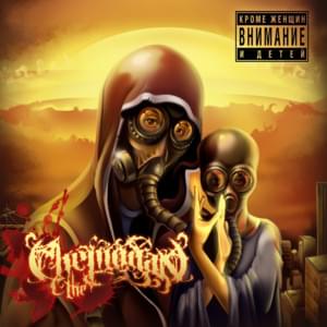 Выживший выкидыш (Survived miscarriage) - ​the Chemodan (Ft. ОУ74 (OU74), Brick Bazuka & Страна OZ (Land of OZ))