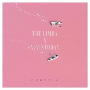 Подруга (Friend) - The Limba (Ft. AlvinToday)