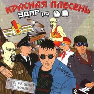 Малолетняя гнида (A juvenile nit) - Красная Плесень (Krasnaya Plesen’)