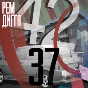 Музыка на улицах (Music on the Streets) - Рем Дигга (Rem Digga) (Ft. Слеп Ро (Slep Ro))