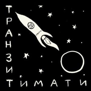 Tet-A-Tet - Тимати (Timati)