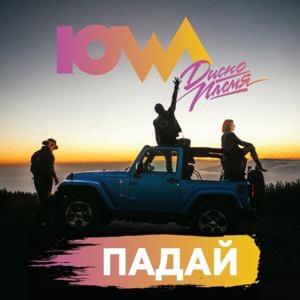 Падай (Fall) - IOWA