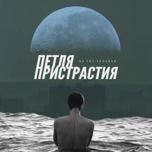 Не тот человек (Not the Right Person) - Петля пристрастия (Petlya Pristrastiya)