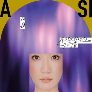 世界上的另一个我 (Another me in the world) - 阿肆 (A Si) (Ft. 郭采潔 (Amber Kuo))