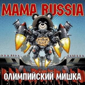 Олимпийский мишка (Olympic Bear) - MAMA RUSSIA
