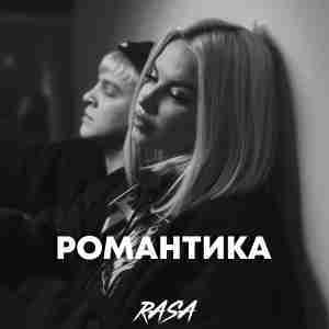 Романтика (Romance) - RASA