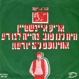 Haya Lanu Tov, Nihiya Lanu Ra - היה לנו טוב, נהיה לנו רע - Arik Einstein - אריק איינשטיין