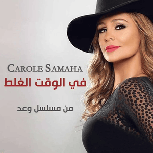 Fi El Wakt El Ghalat - في الوقت الغلط - Carole Samaha - كارول سماحة