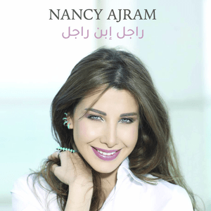 Ragel Ebn Ragel - راجل إبن راجل - Nancy Ajram - نانسي عجرم