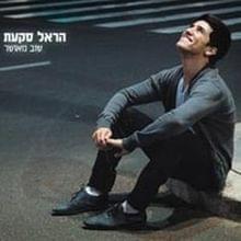 Gibor - גיבור - Harel Skaat - הראל סקעת (Ft. Yehuda Poliker - יהודה פוליקר)