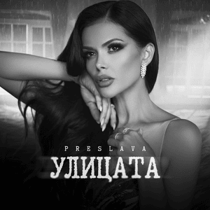 Улицата (Ulitsata) - Преслава (Preslava)