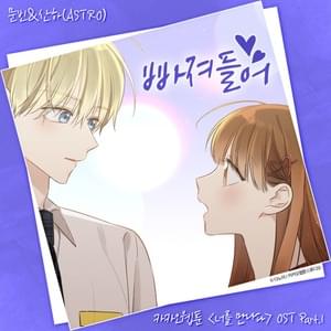 빠져들어 (Dive into you) - MOONBIN & SANHA (ASTRO)