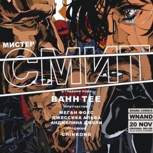 Мистер Смит (Mr. Smith) - Bahh Tee