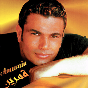 Khalek Fakerny - خليك فاكرني - Amr Diab - عمرو دياب