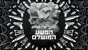 Ha’Pesha Ha’Mushlam - הפשע המושלם - Static (IL) - סטטיק (Ft. Eden Ben Zaken - עדן בן זקן)