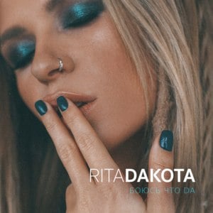 Боюсь, что да (I’m Afraid That Yes) - Rita Dakota