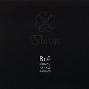 Сегодня (Today) - Flëur