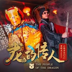 龙的传人 (The People Of The Dragon) - 黄明志 (Namewee) (Ft. Winnie-The-POO 小熊为你)