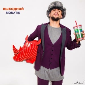 Выходной (Weekend) - MONATIK