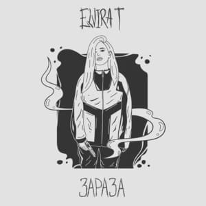 Зараза (Zaraza) - Elvira T