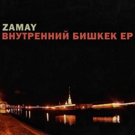 Послеевропа (Post-Europe) - ЗАМАЙ (ZAMAY)