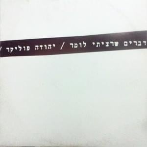 Dvarim She’ratziti Lomar - דברים שרציתי לומר - Yehuda Poliker - יהודה פוליקר