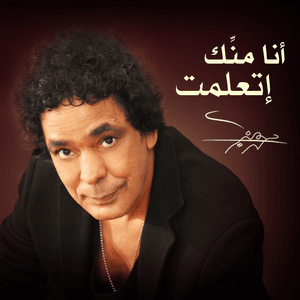 Ana Mennek Etaalemt - أنا منّك إتعلمت - Mohamed Mounir - محمد منير