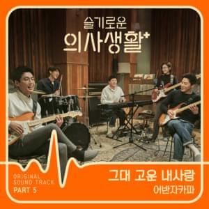 그대 고운 내사랑 (Beautiful My Love) - Urban Zakapa (어반자카파)