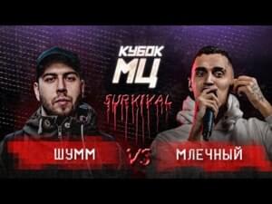 КУБОК МЦ: ШУММ vs МЛЕЧНЫЙ | FINAL (SURVIVAL) - КУБОК МЦ (KBK MC) (Ft. Млечный (Mlechniy) & ⁣ШУММ (SHUMM))