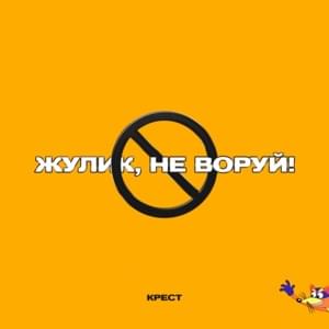 Жулик, не воруй! (Cheater, Don’t Steal!) - КРЕСТ (KREST)