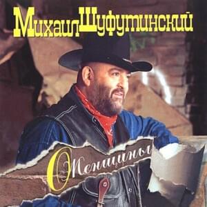 Жизнь Моя Цыганская (My Gypsy Life) - Михаил Шуфутинский (Mikhail Shufutinsky)