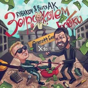 Заряжаем бабки (Charging the Money) - RYBAKOV (Ft. Витя АК (Vitya AK))