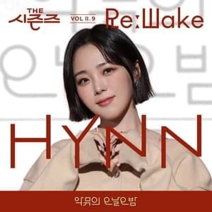 백야 (White night) - HYNN (박혜원)