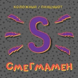 Смегмамен (Smegma-man) - Никита Колюжный (Nikita Kolyuzhny) (Ft. ПАНЦУШОТ (PANZUSHOT))