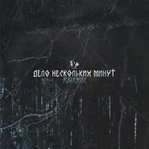 Дело нескольких минут (Matter of a few minutes) - ​plagueinside