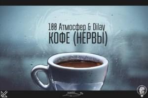 Кофе (Coffee) - 100 Атмосфер (100 Atmosfer) (Ft. Melizm)